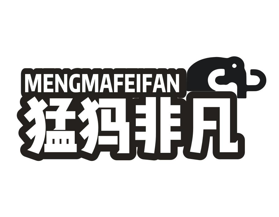 猛犸非凡,第25类商标转让