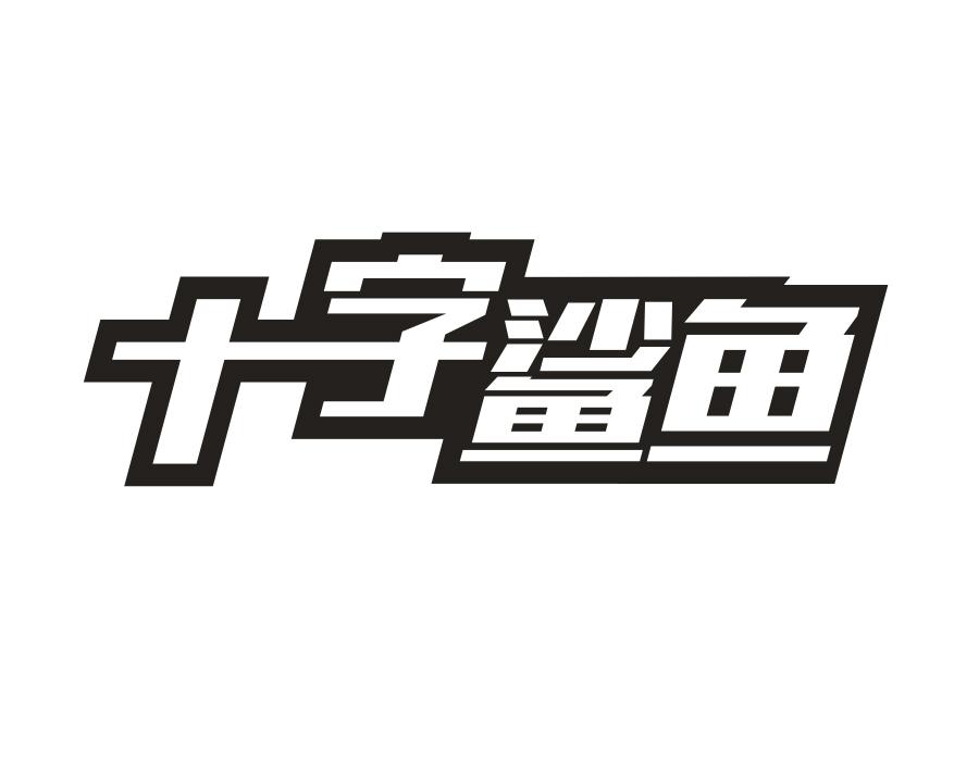 十字鲨鱼，第25类商标转让