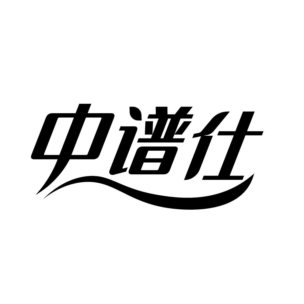中谱仕,第9类商标转让