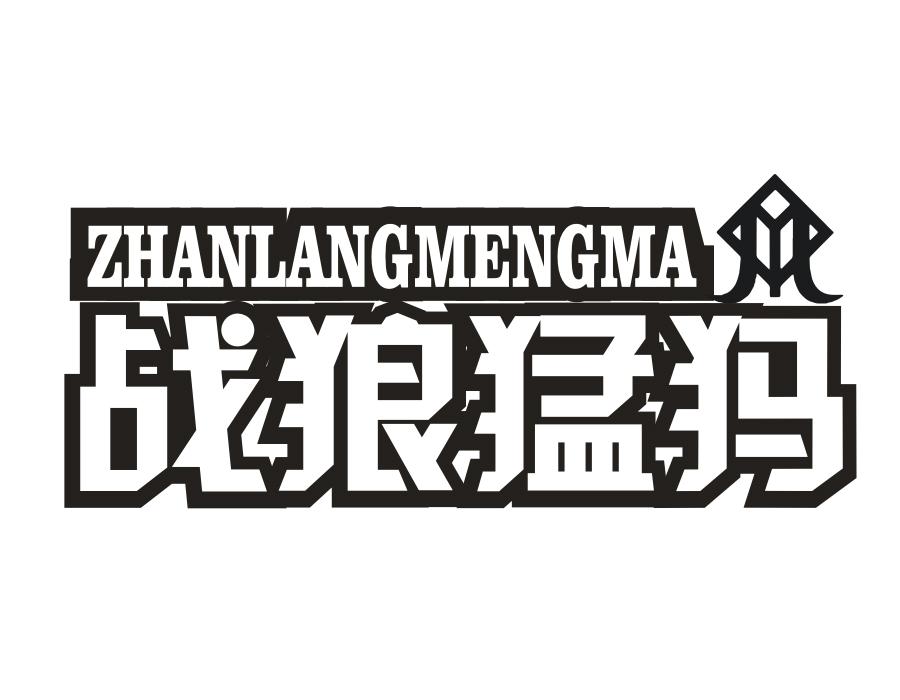 战狼猛犸,第25类商标转让
