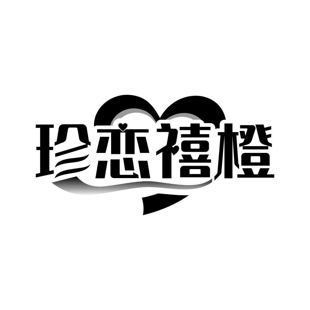珍恋禧橙，第41类商标转让