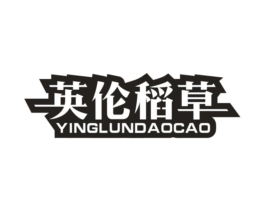 英伦稻草,第25类商标转让