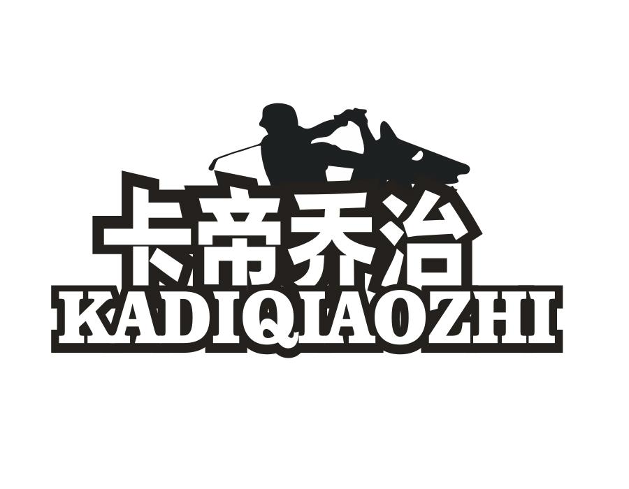 卡帝乔治，第18类商标转让