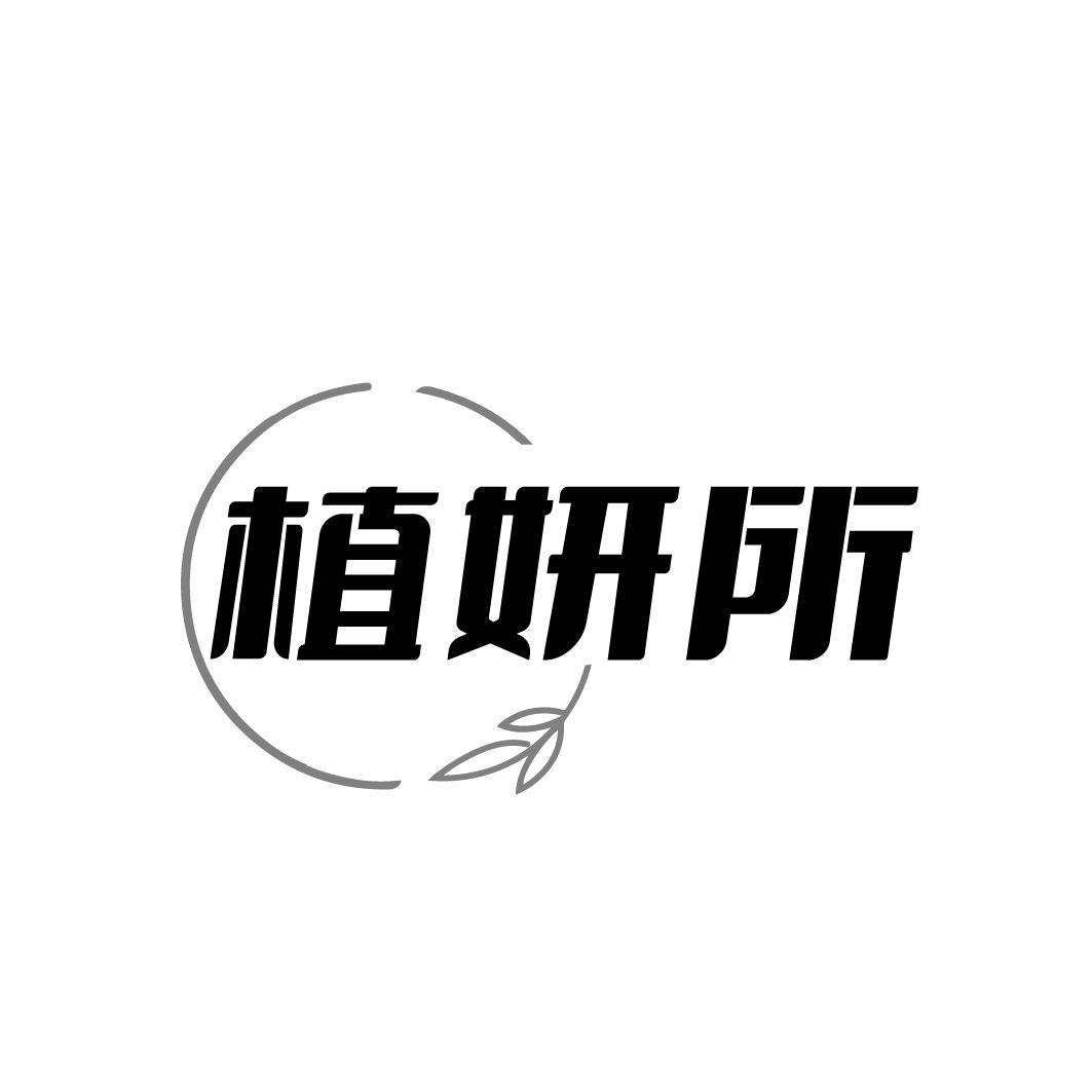 植妍所