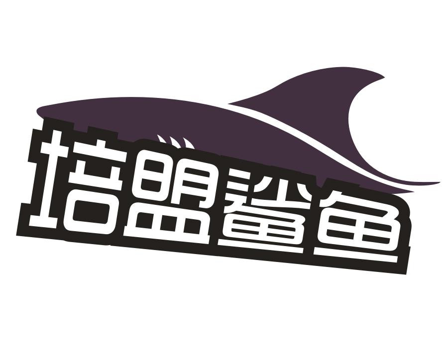 培盟鲨鱼，第25类商标转让