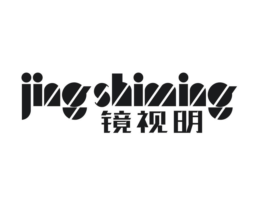 镜视明，第11类商标转让