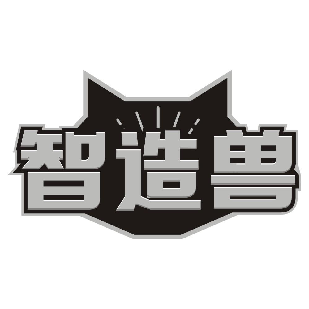 智造兽商标图样