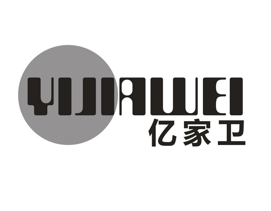 亿家卫，第11类商标转让