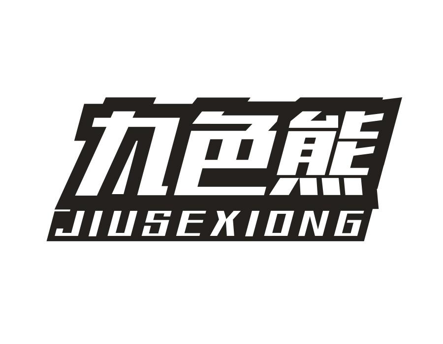 九色熊,第25类商标转让