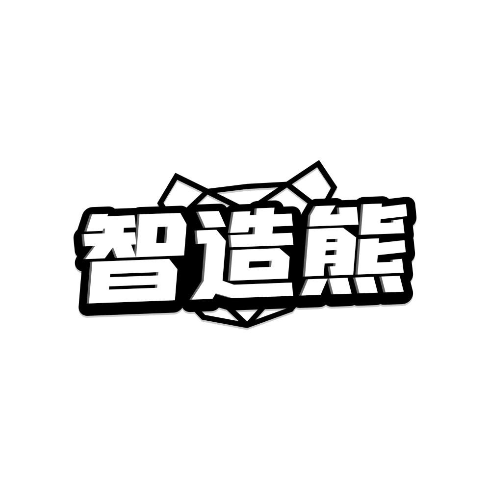 智造熊商标图样