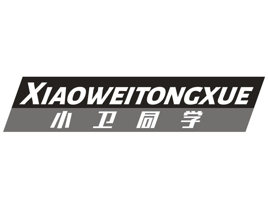 小卫同学,第11类商标转让