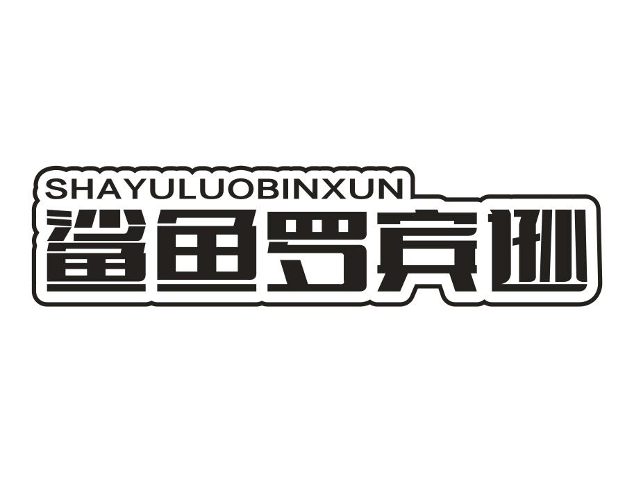 鲨鱼罗宾逊,第25类商标转让
