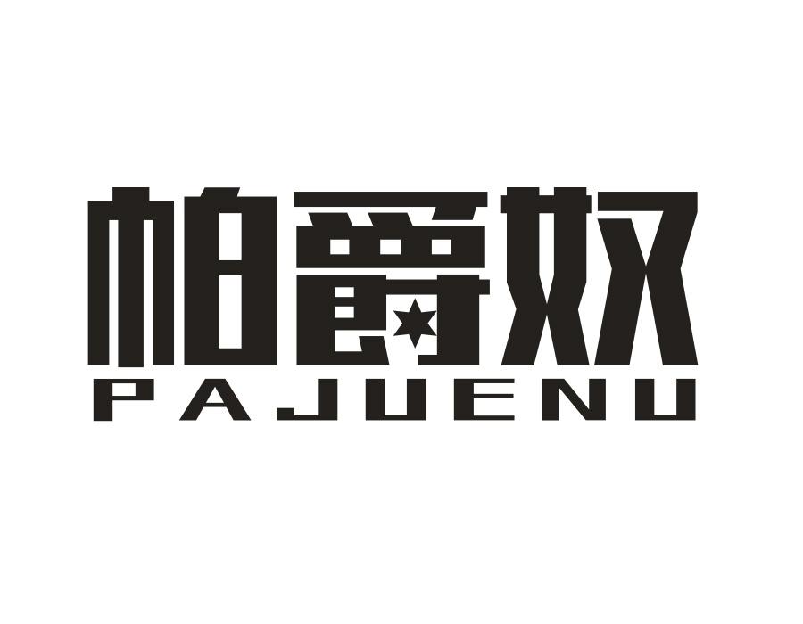 帕爵奴，第25类商标转让