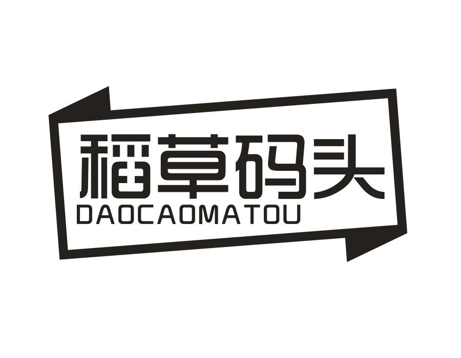 稻草码头,第25类商标转让