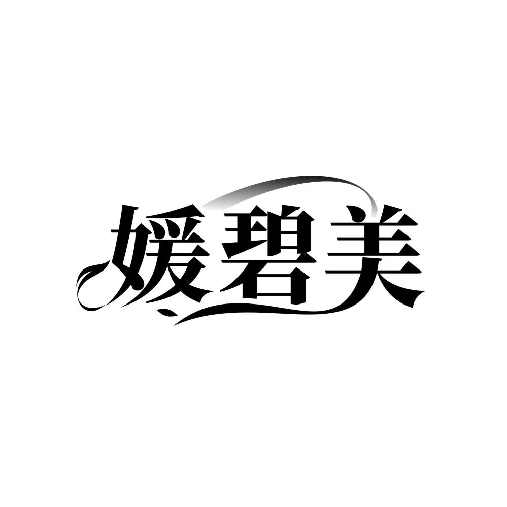 媛碧美商标图样