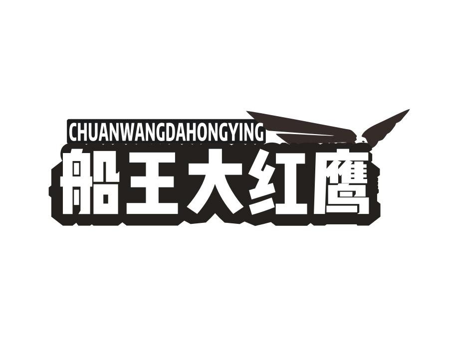 船王大红鹰,第25类商标转让