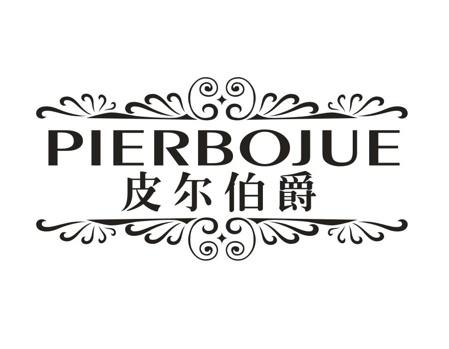 皮尔伯爵,第18类商标转让