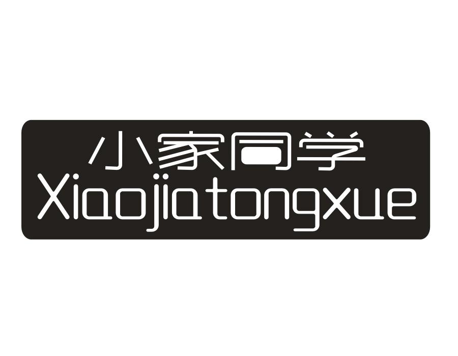 小家同学,第11类商标转让