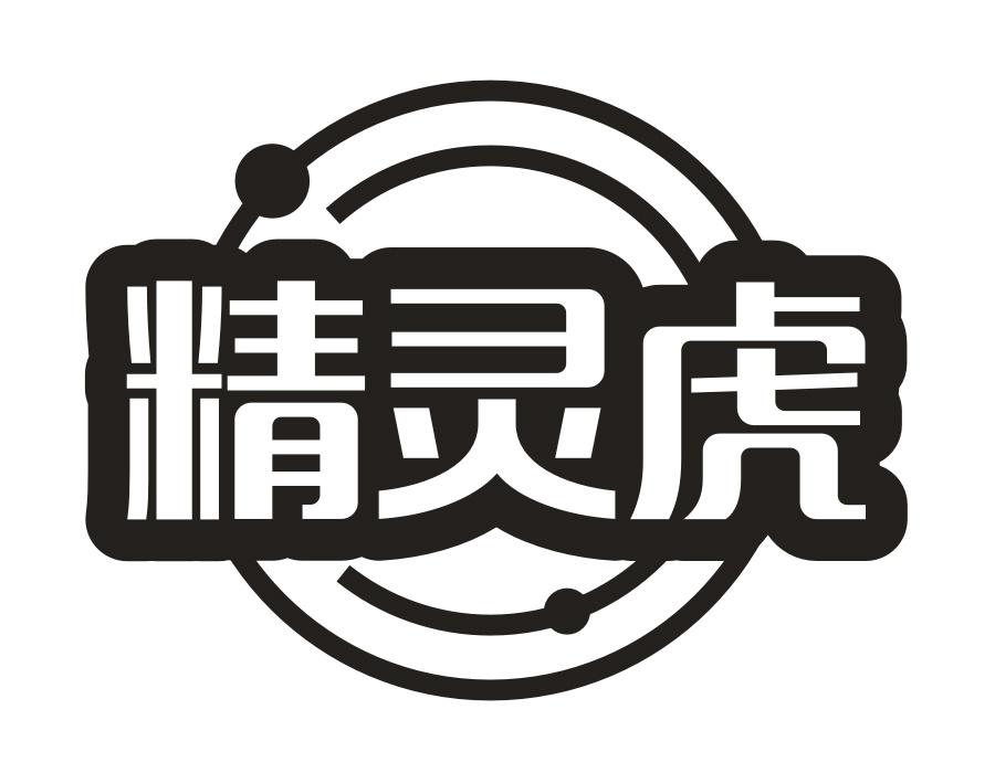 精灵虎,第11类商标转让
