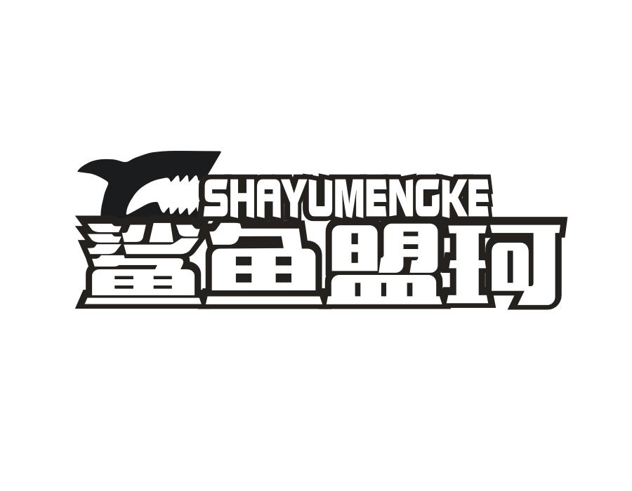 鲨鱼盟珂,第25类商标转让