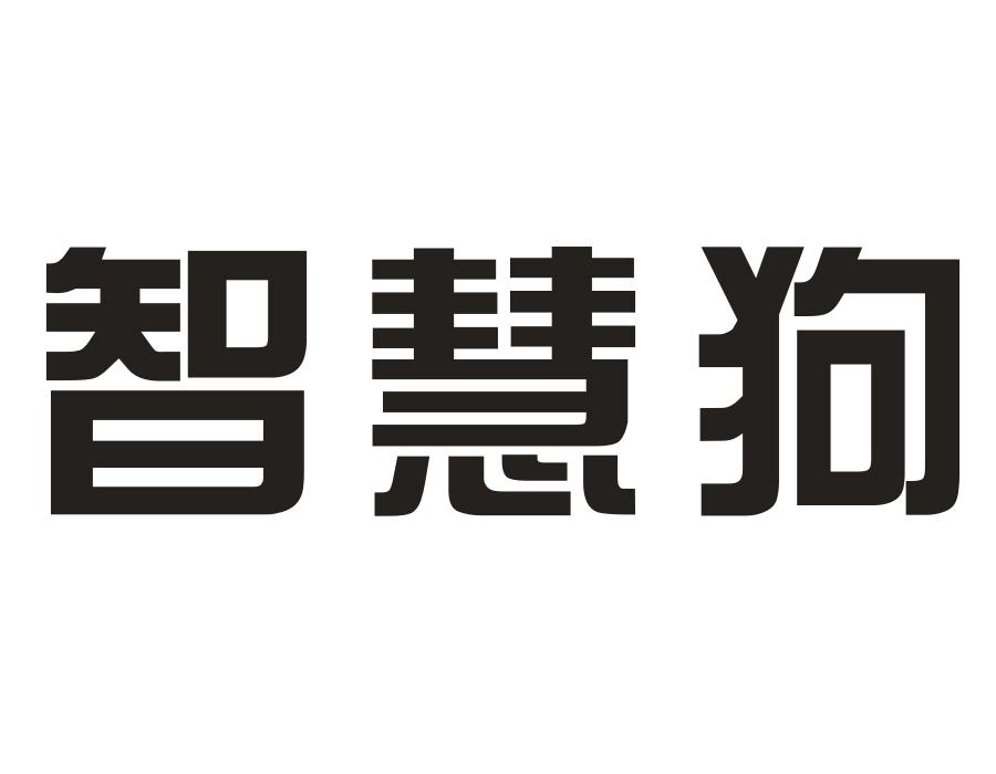 智慧狗，第11类商标转让