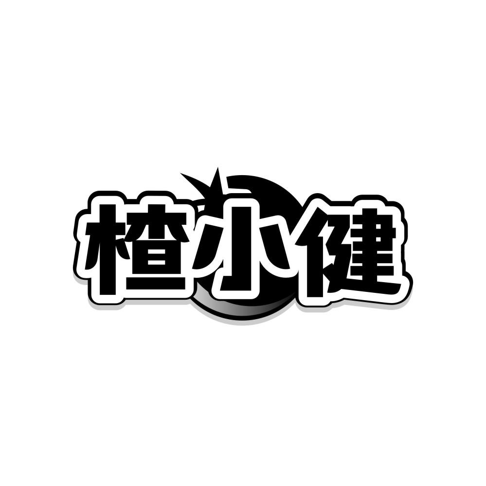 楂小健,第29类商标转让
