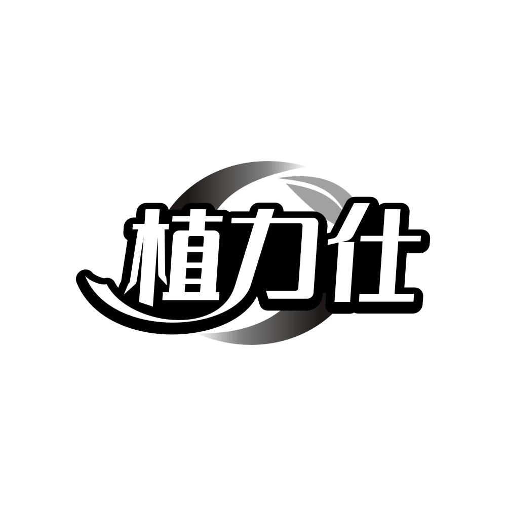 植力仕，第3类商标转让