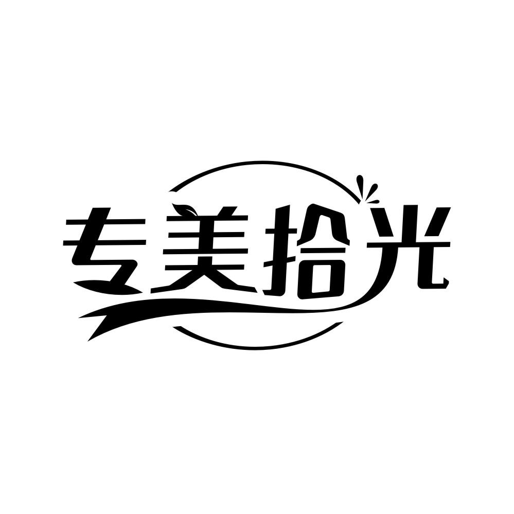 专美拾光商标图样