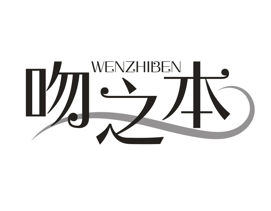 吻之本,第25类商标转让