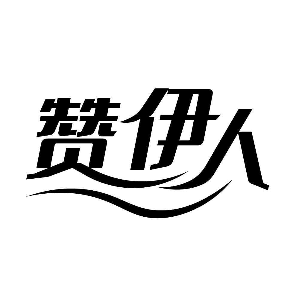 赞伊人，第25类商标转让