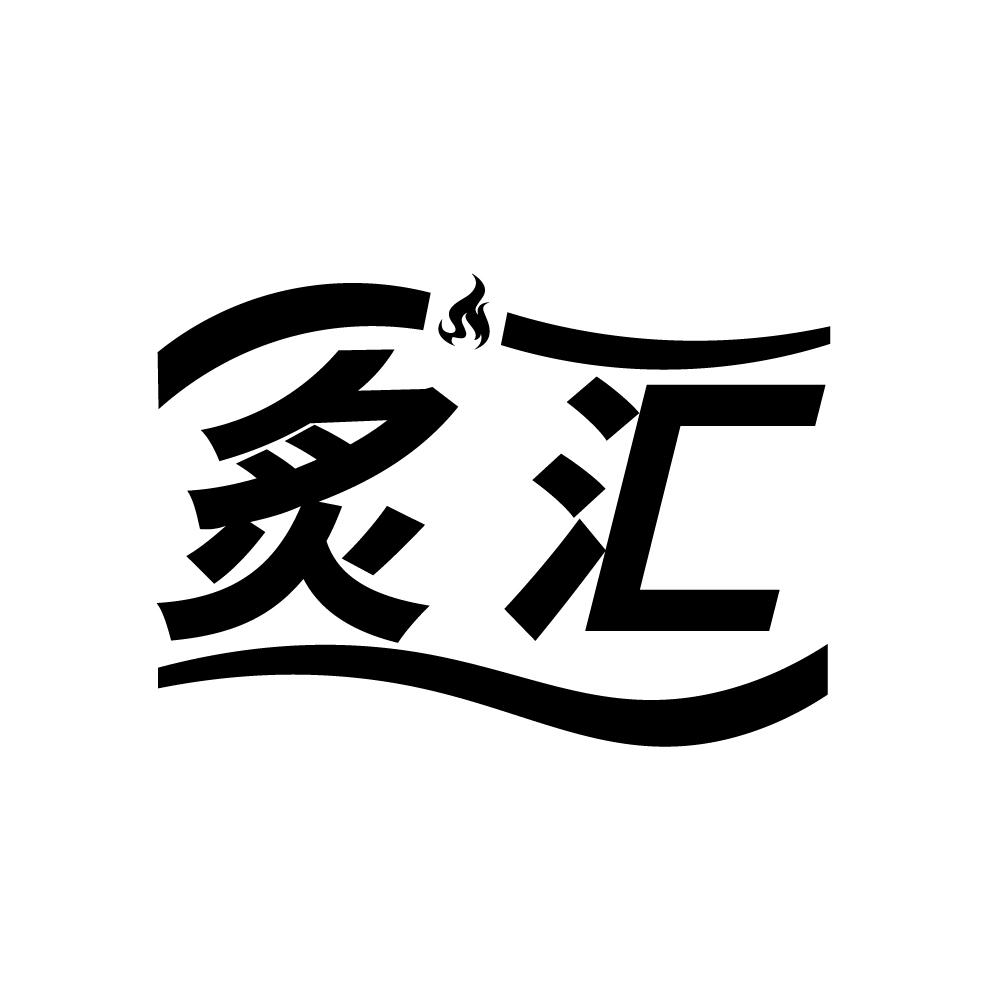 炙汇，第11类商标转让