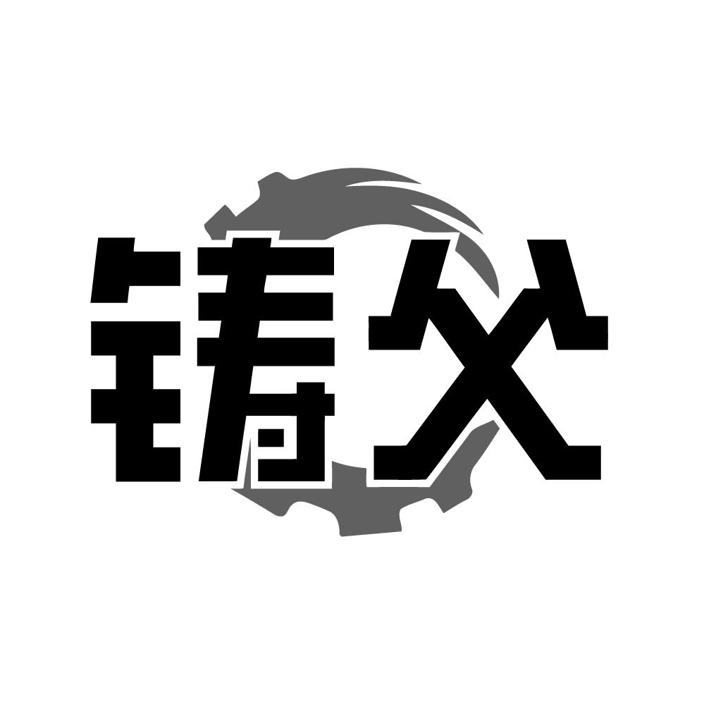 铸父