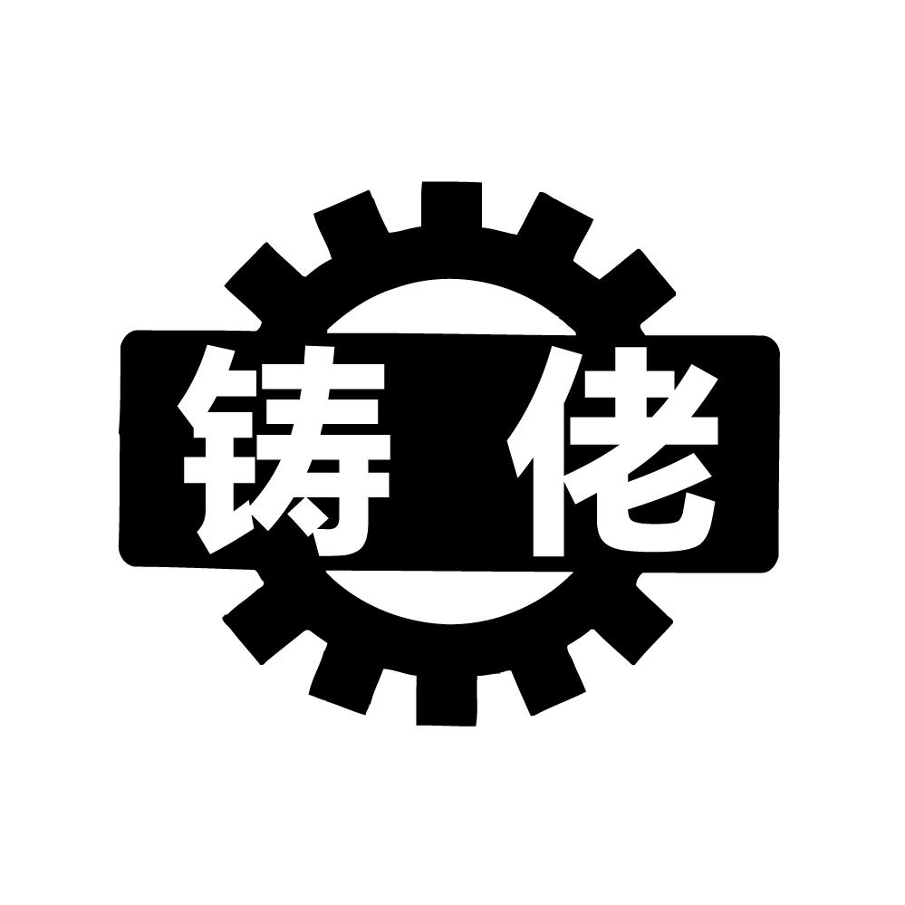 铸佬