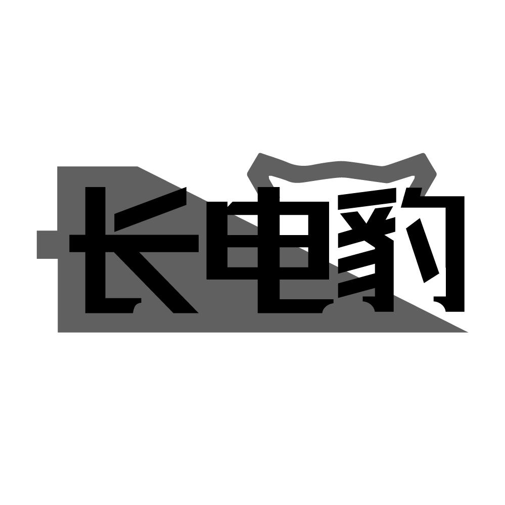 长电豹,第9类商标转让