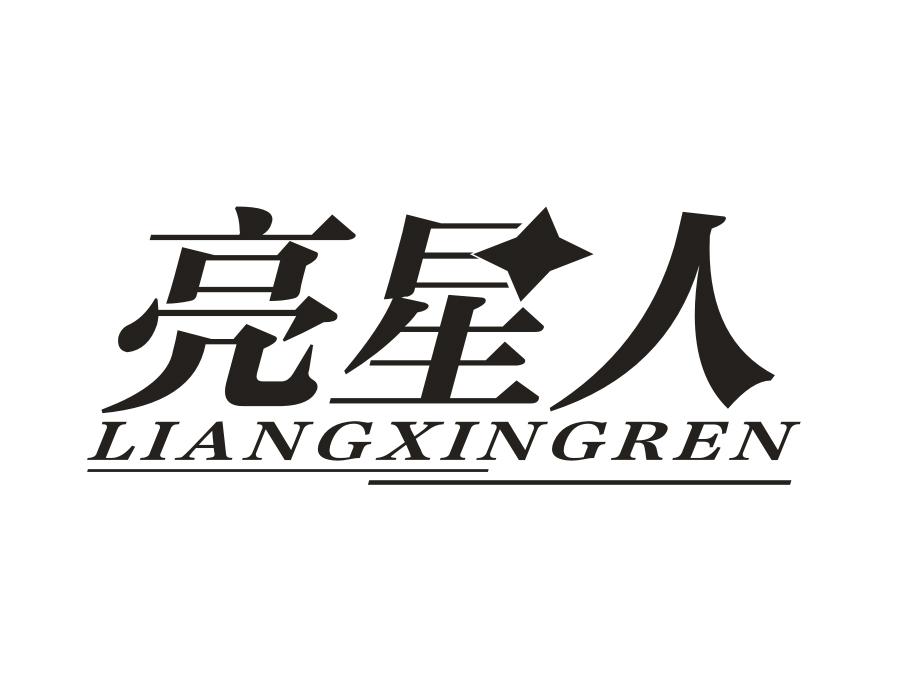 亮星人，第11类商标转让