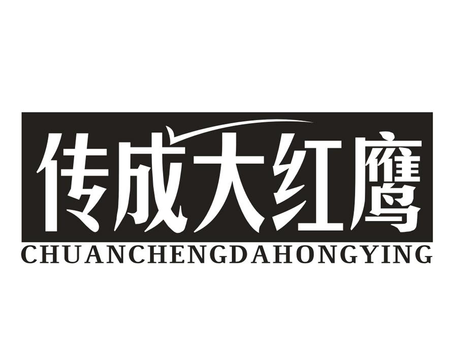 传成大红鹰,第25类商标转让