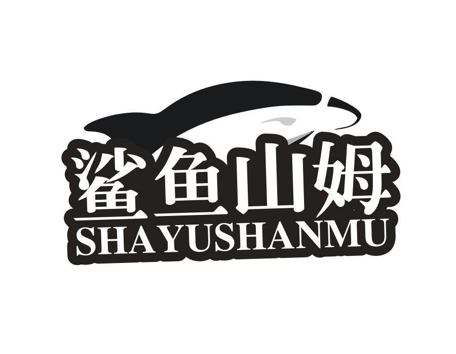 鲨鱼山姆,第25类商标转让