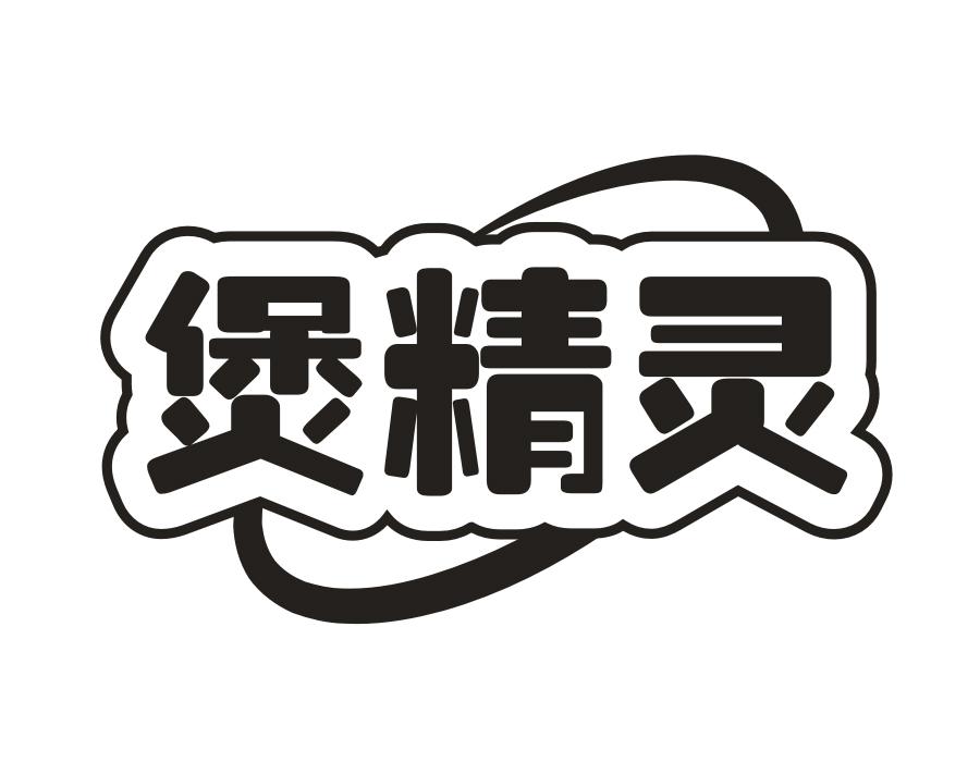 煲精灵，第11类商标转让