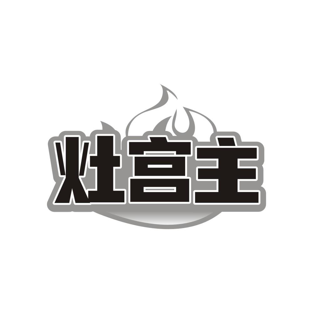 灶宫主,第43类商标转让