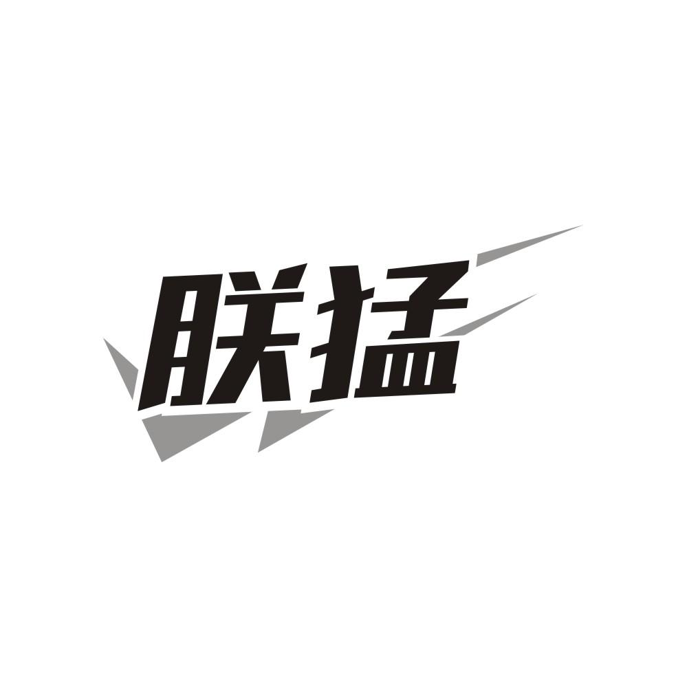朕猛，第5类商标转让
