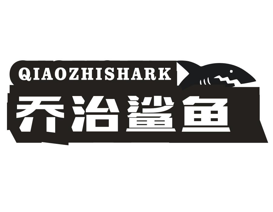 乔治鲨鱼,第18类商标转让
