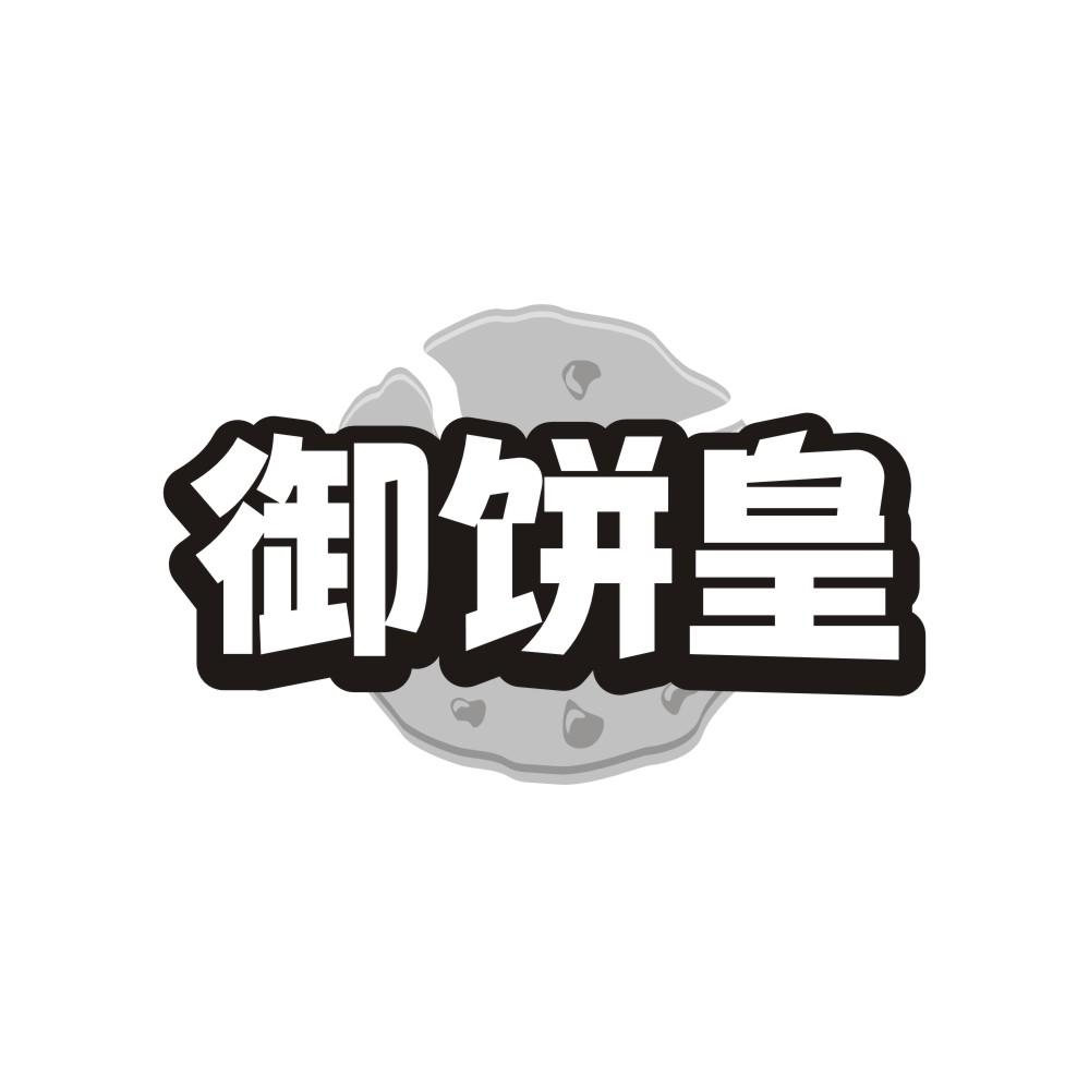御饼皇,第30类商标转让