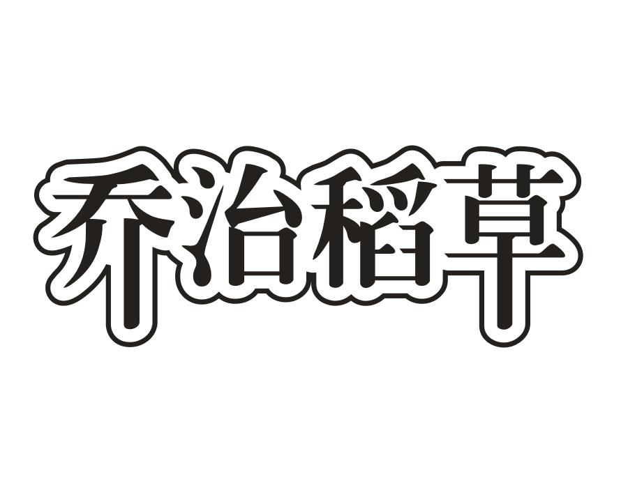 乔治稻草,第25类商标转让