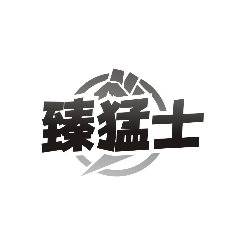 臻猛士，第5类商标转让