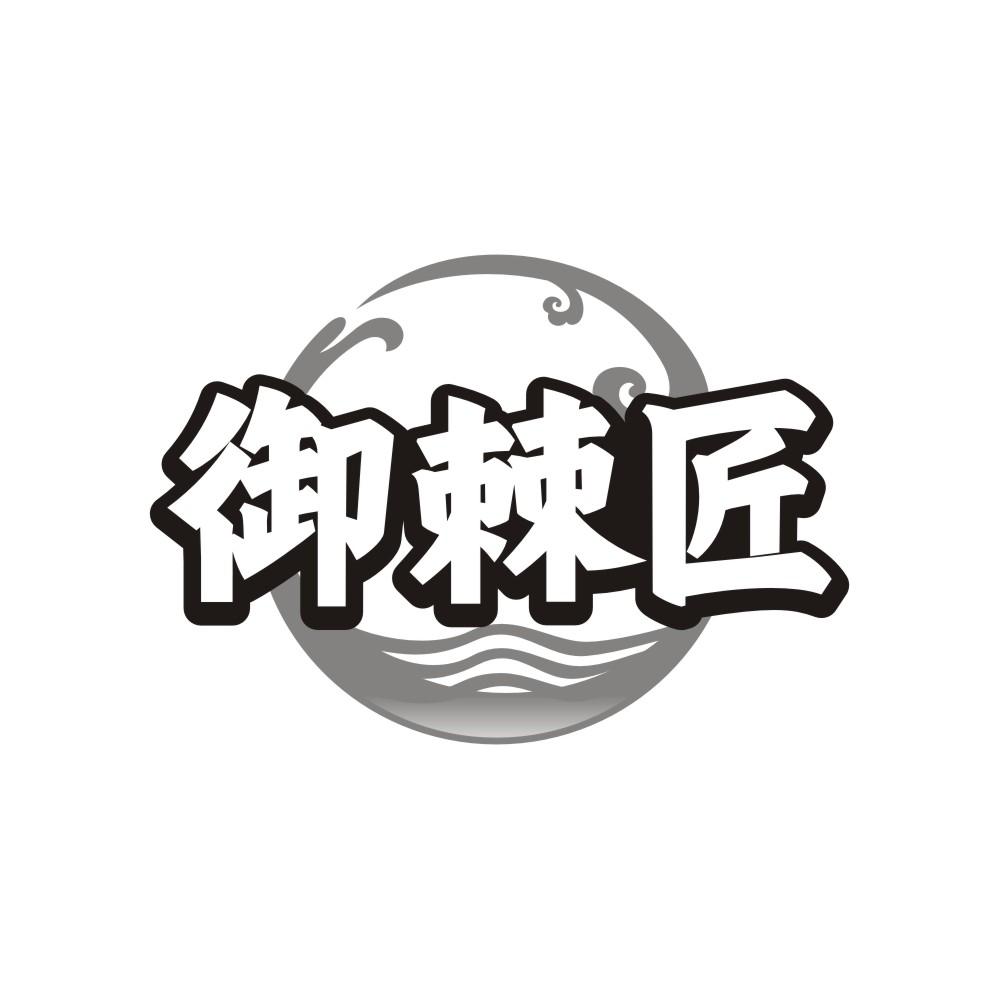 御棘匠