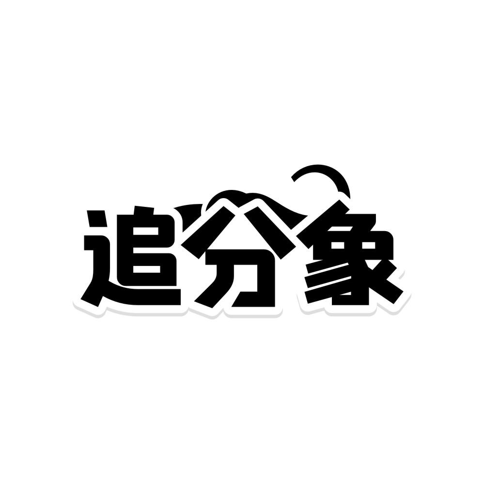 追分象,第35类商标转让