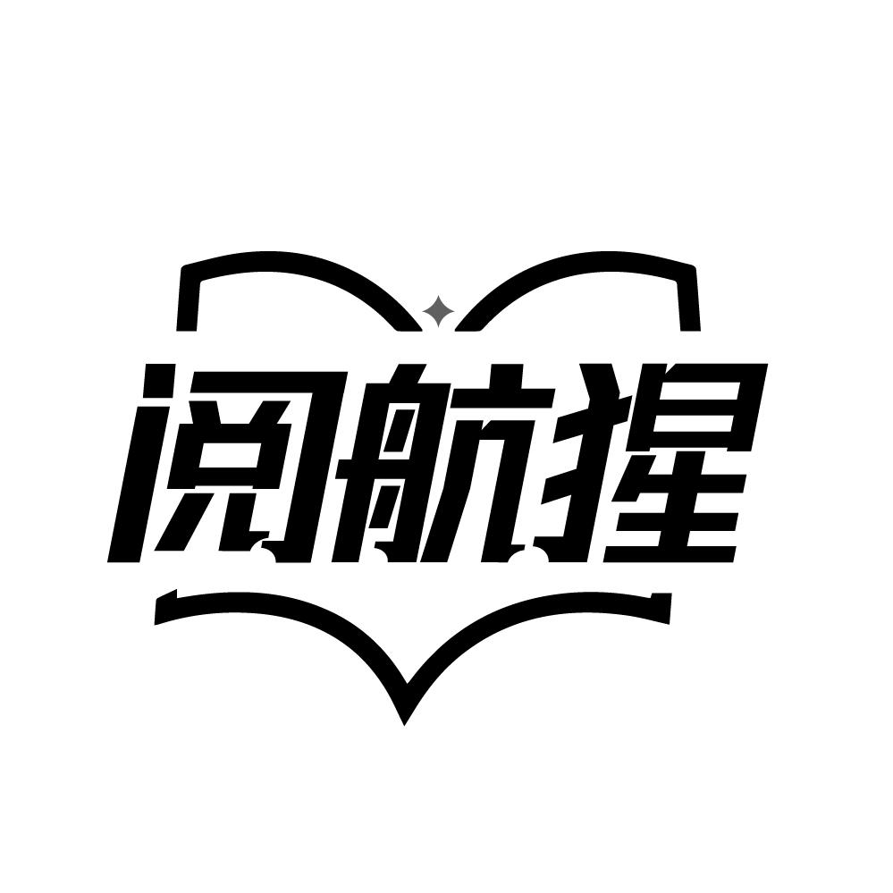 阅航猩
