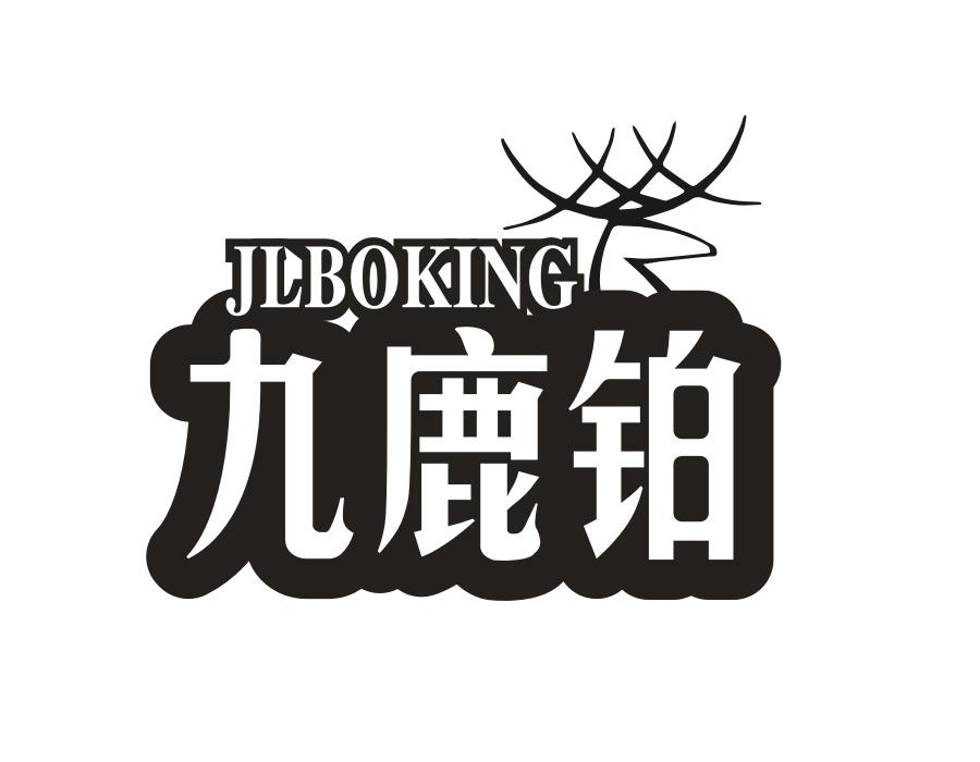 九鹿铂,第25类商标转让