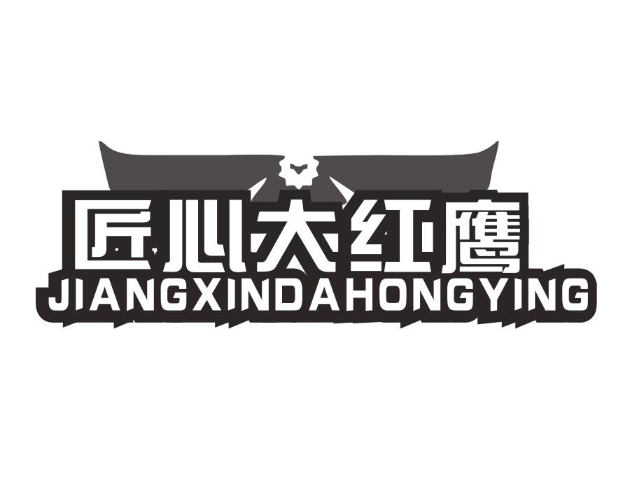 匠心大红鹰，第25类商标转让