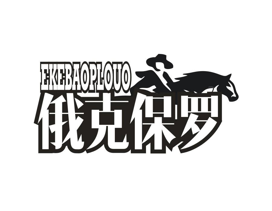 俄克保罗，第25类商标转让